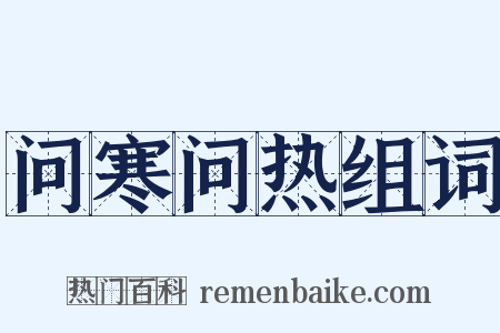 问寒问热组词是什么意思的图片